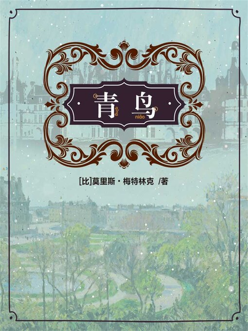 Title details for 青鸟 by [比]莫里斯<li>梅特林克  （著） 王莹  （编译） - Available